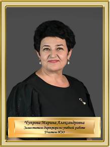 Чупрова Марина Александровна